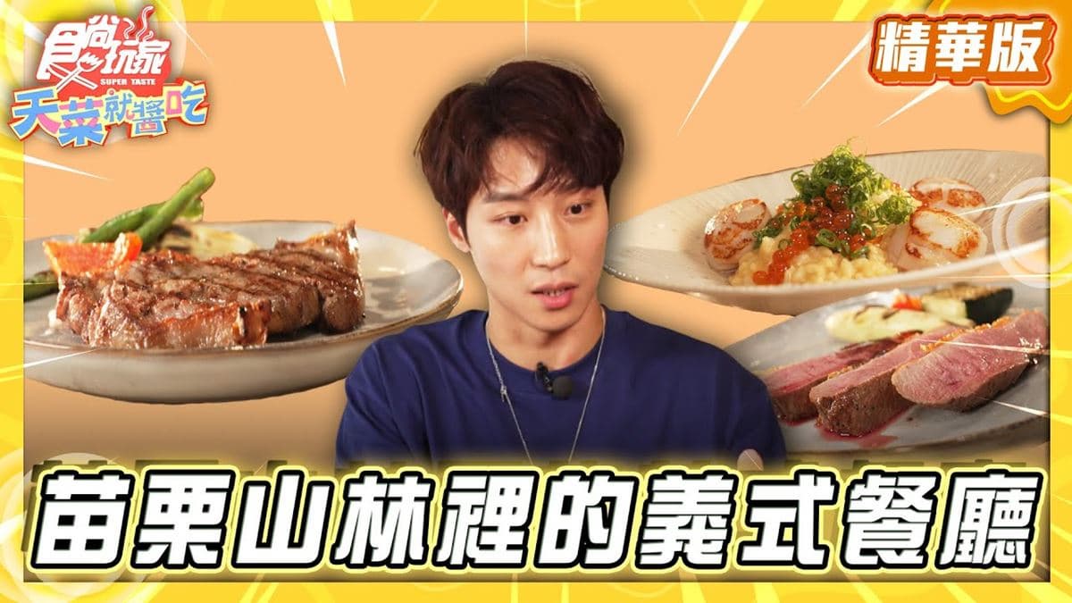 苗栗必吃「山林裡義式餐廳」！《食尚玩家》卞慶華推薦「橘舍三食山里廚房」