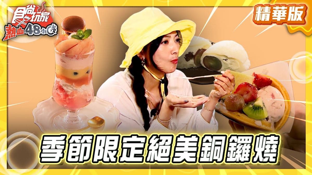 日本必吃「網路超夯絕美銅鑼燒」!《食尚玩家》推薦「鞠智cucuchi」