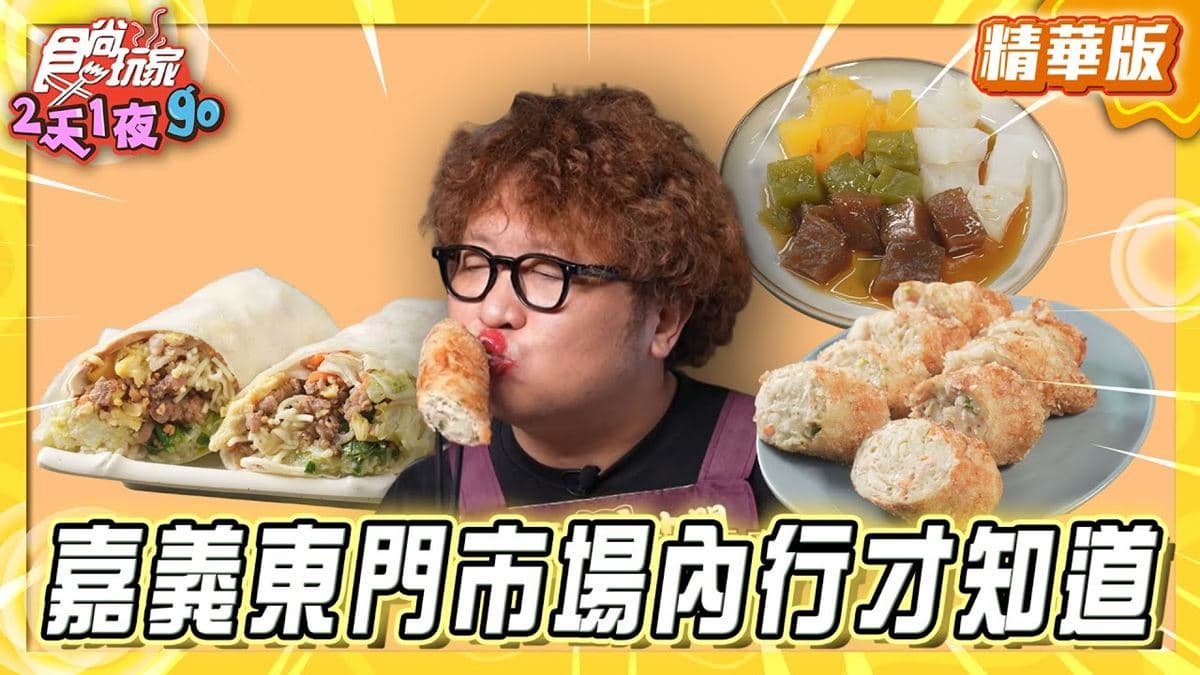 嘉義必吃「在地人瘋排最粗肉捲」！《食尚玩家》納豆推薦「阿富網絲肉捲」
