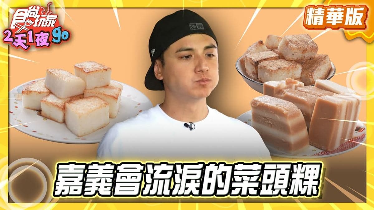 嘉義必吃「柴燒菜頭粿」！《食尚玩家》曾子余推薦「竹崎純米柴燒菜頭粿」