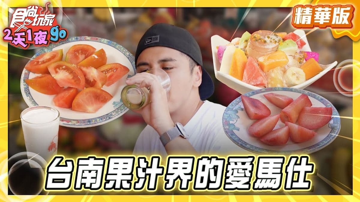 台南中西區必吃「果汁界的愛馬仕」！《食尚玩家》曾子余推薦「清吉水果」