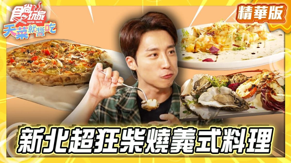 淡水必吃「超狂柴燒義式料理」！《食尚玩家》卞慶華推薦「義利不窯」