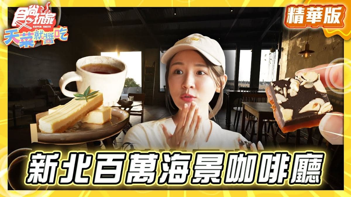 新北必吃「美景咖啡廳」！《食尚玩家》林莎推薦「鵵Rabbird」