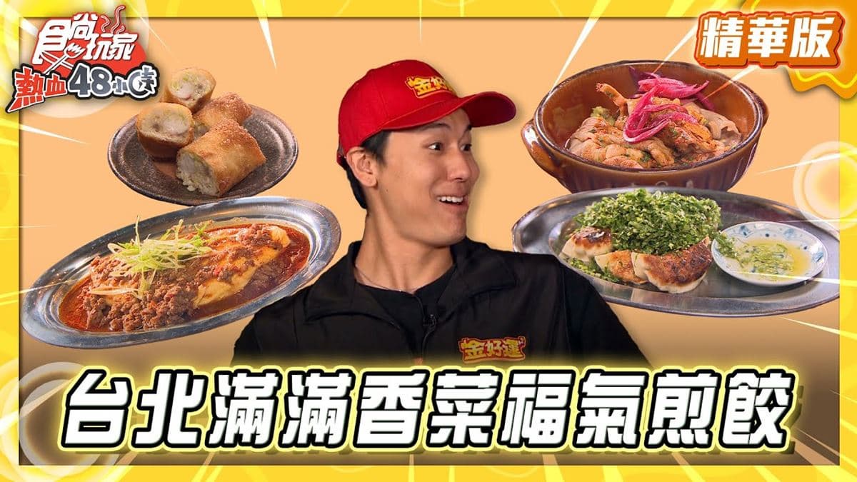 台北中山區必吃「爆量香菜煎餃」！《食尚玩家》風田推薦「福餃FUKGYO」