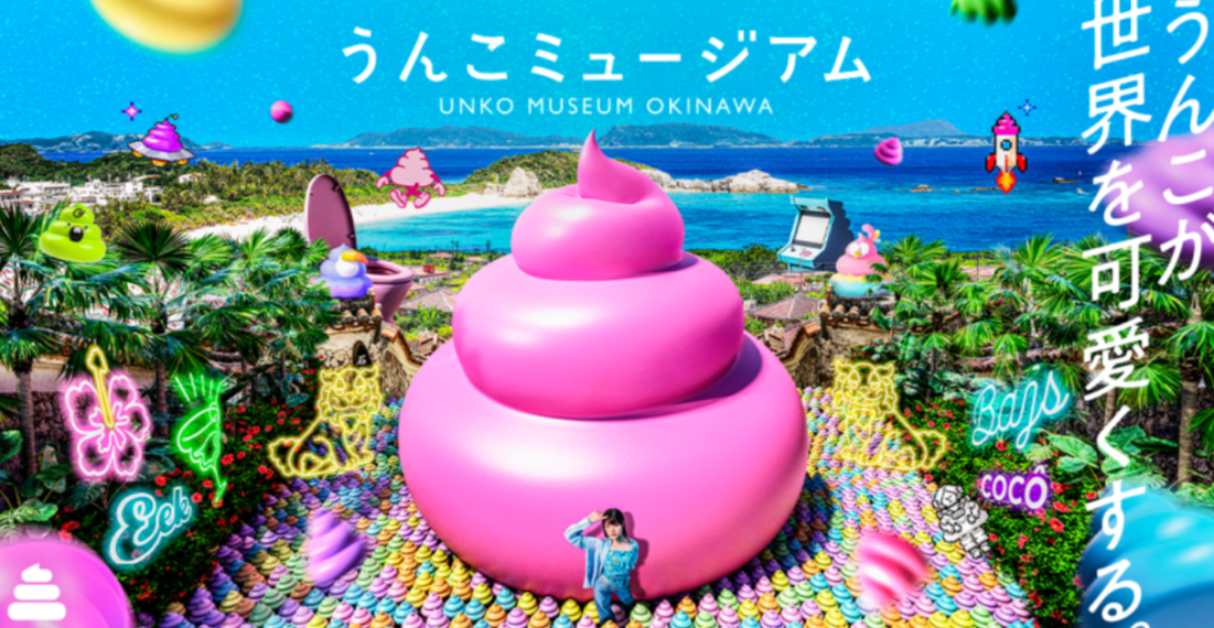 沖繩最新地標「便便博物館」!製作便便、丟便便20項互動體驗,交通票價一覽 沖繩最新地標「便便博物館」!製作便便、丟便便20項互動體驗,交通票價一覽