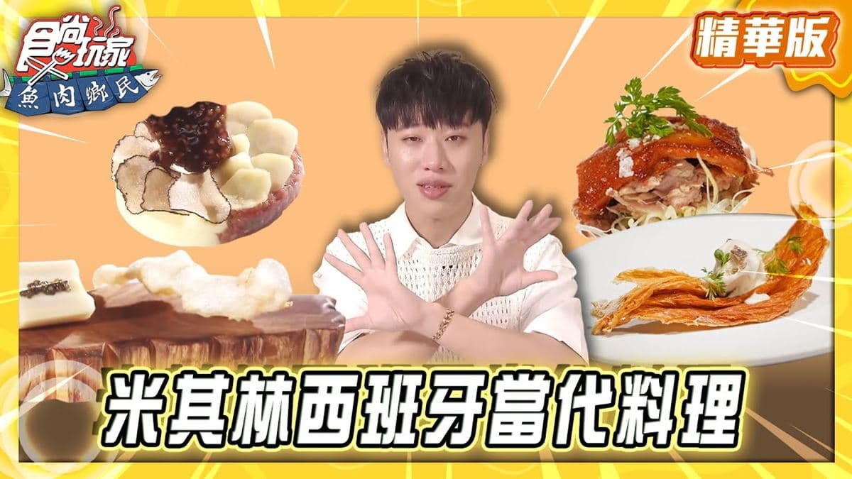 台北中山區必吃「米其林西班牙料理」！《食尚玩家》推薦「渥達尼斯磨坊」