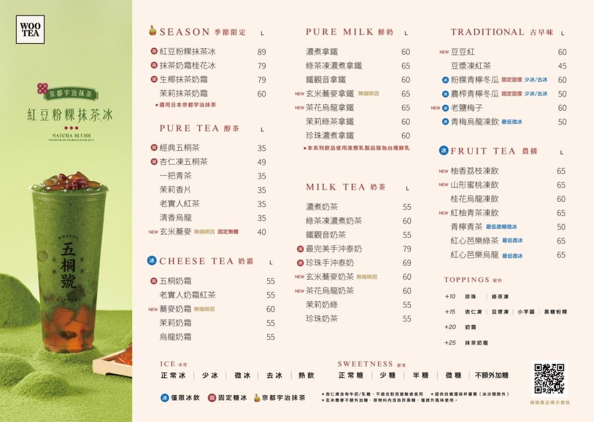 手搖飲推薦：五桐號菜單