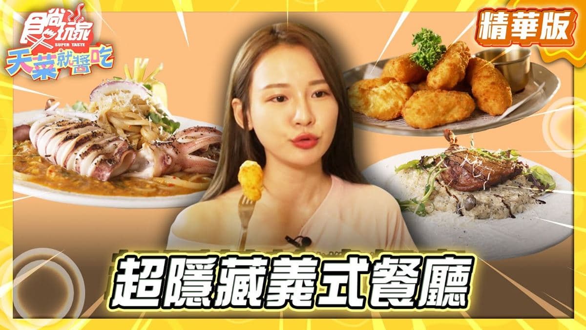 桃園中壢必吃「隱藏版義式餐廳」！《食尚玩家》林莎推薦「拾旅。食」