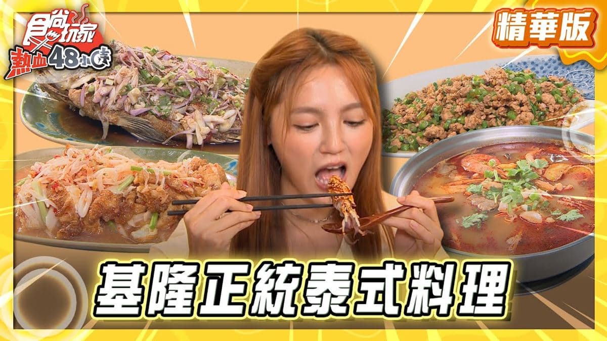 基隆七堵必吃「超正統泰式料理」！《食尚玩家》朵拉推薦「通通泰式風味小吃」