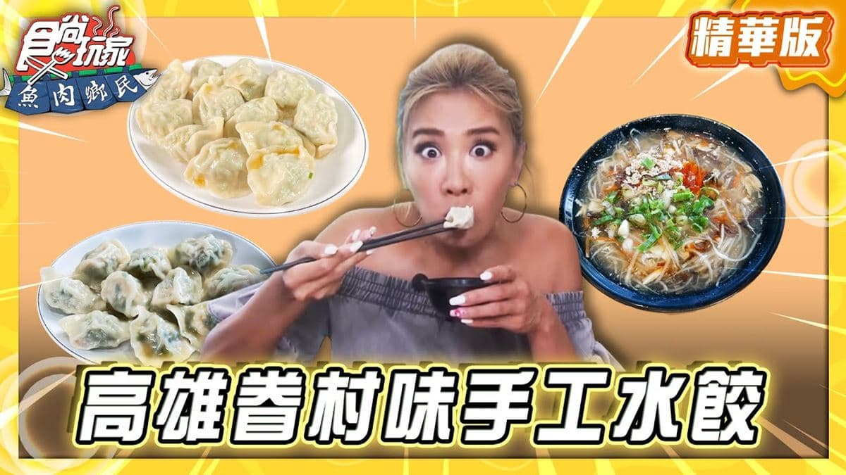 高雄左營必吃「眷村味手工水餃」！《食尚玩家》推薦「果貿吳媽家餃子」