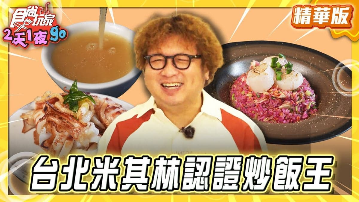 台北信義必吃「米其林認證炒飯王」！《食尚玩家》納豆推薦「心潮飯店」