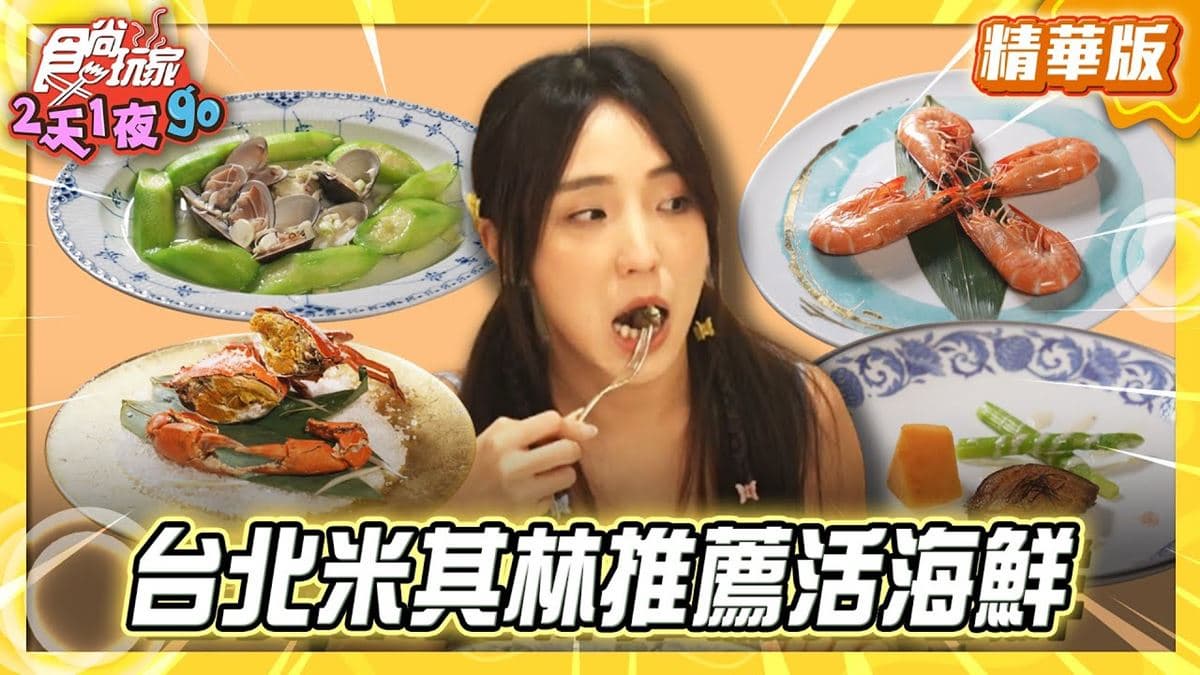 台北大安區必吃「憲哥最愛活海鮮」！《食尚玩家》推薦「真的好海鮮餐廳」