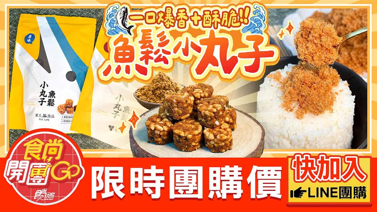食尚獨家開團！60年老店得獎「魚鬆小丸子」佛心價、100%魚鬆66折限時搶（中獎公布）