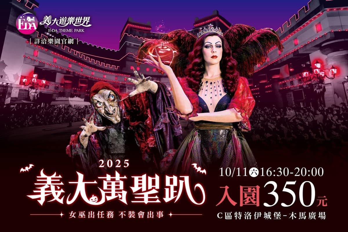 10月連假出遊必看!全台遊樂園、景點優惠活動懶人包(持續更新) 10月連假出遊必看!全台遊樂園、景點優惠活動懶人包(持續更新)