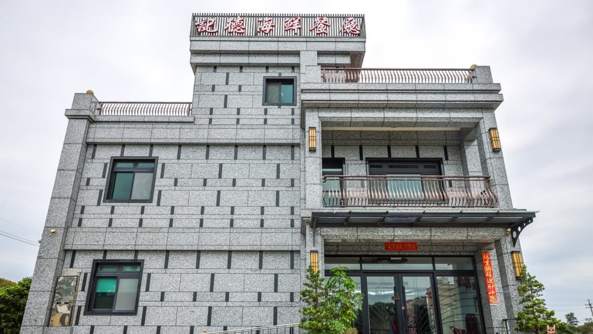 記德海鮮餐廳是金門超過40年老店。（圖片來源：陳小可的吃喝玩樂）