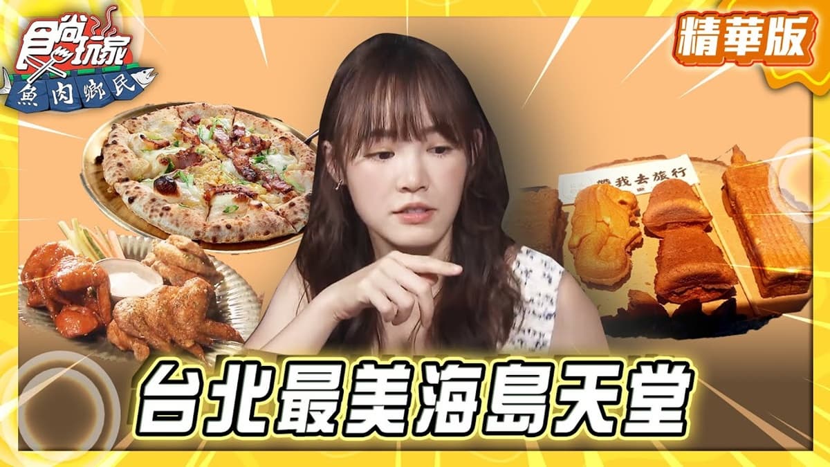 台北信義區必吃「異國風餐館」！《食尚玩家》推薦「A Beach 101&Pizza」