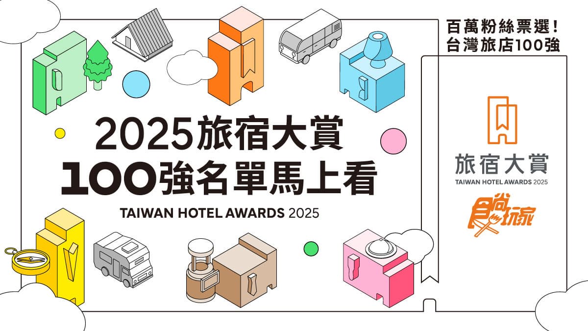 全台最強100家旅店出爐！「2025食尚玩家旅宿大賞」11獎項名單你住過幾間？（中獎公布）