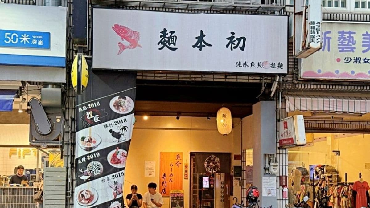 麵本初純水魚貝拉麵位在台中北屯熱河路上。（圖片來源：瑪莉食報）