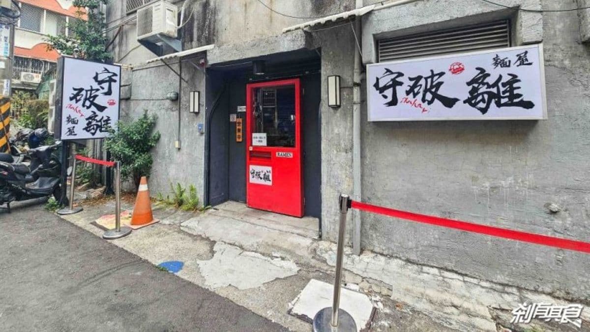 「麵屋守破離」是隱藏在巷弄內的拉麵店。（圖片來源：剎有其食）