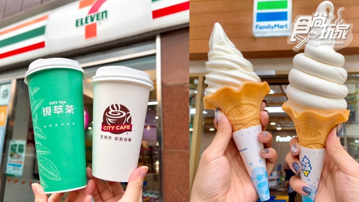 全家霜淇淋買一送一！超商週末優惠，7-11焙茶拿鐵10元、思樂冰１年免費喝