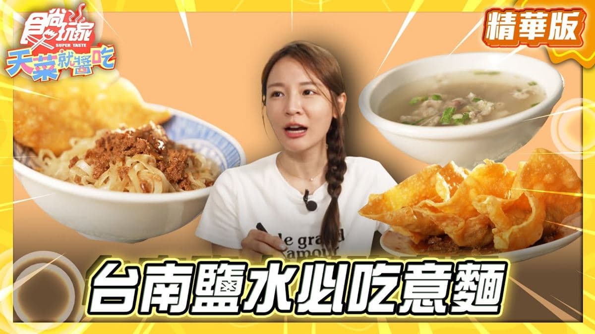 台南鹽水必吃「意麵搭肉燕酥」！《食尚玩家》林莎推薦「阿姬意麵」