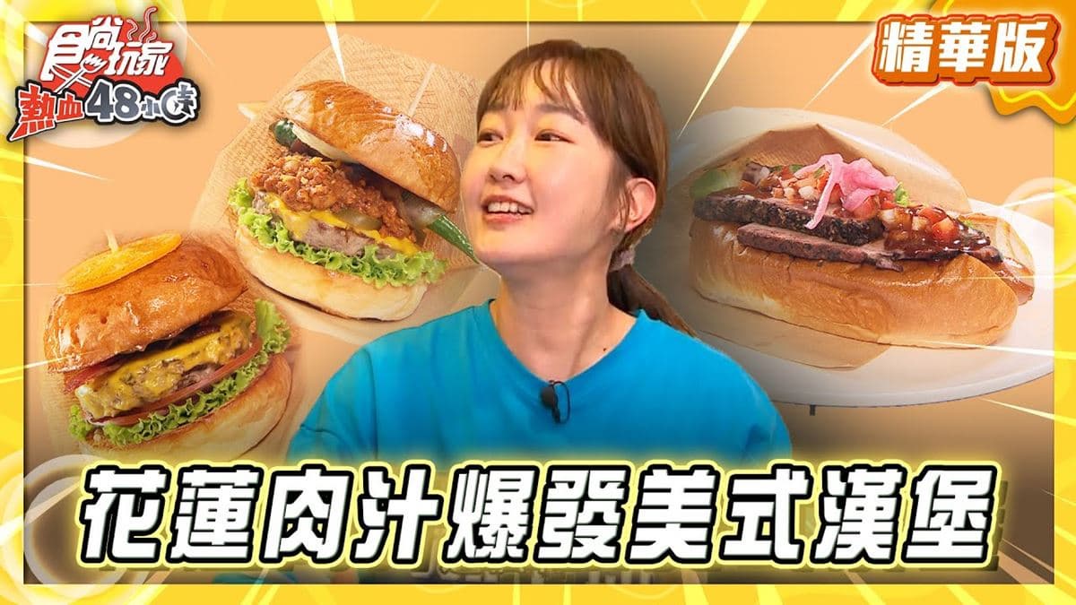 花蓮必吃「CP值破表美式漢堡」！《食尚玩家》推薦「:HANG OUT」