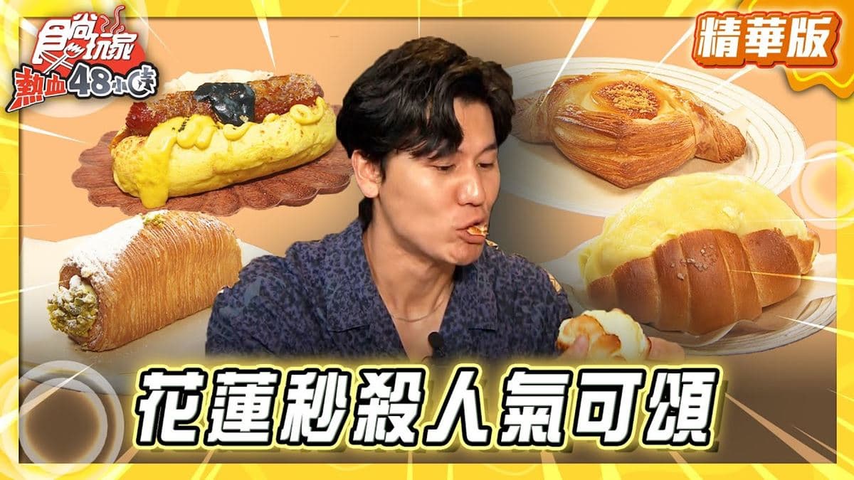 花蓮必吃「秒殺水果可頌」！《食尚玩家》風田推薦「找到了可頌小売所」