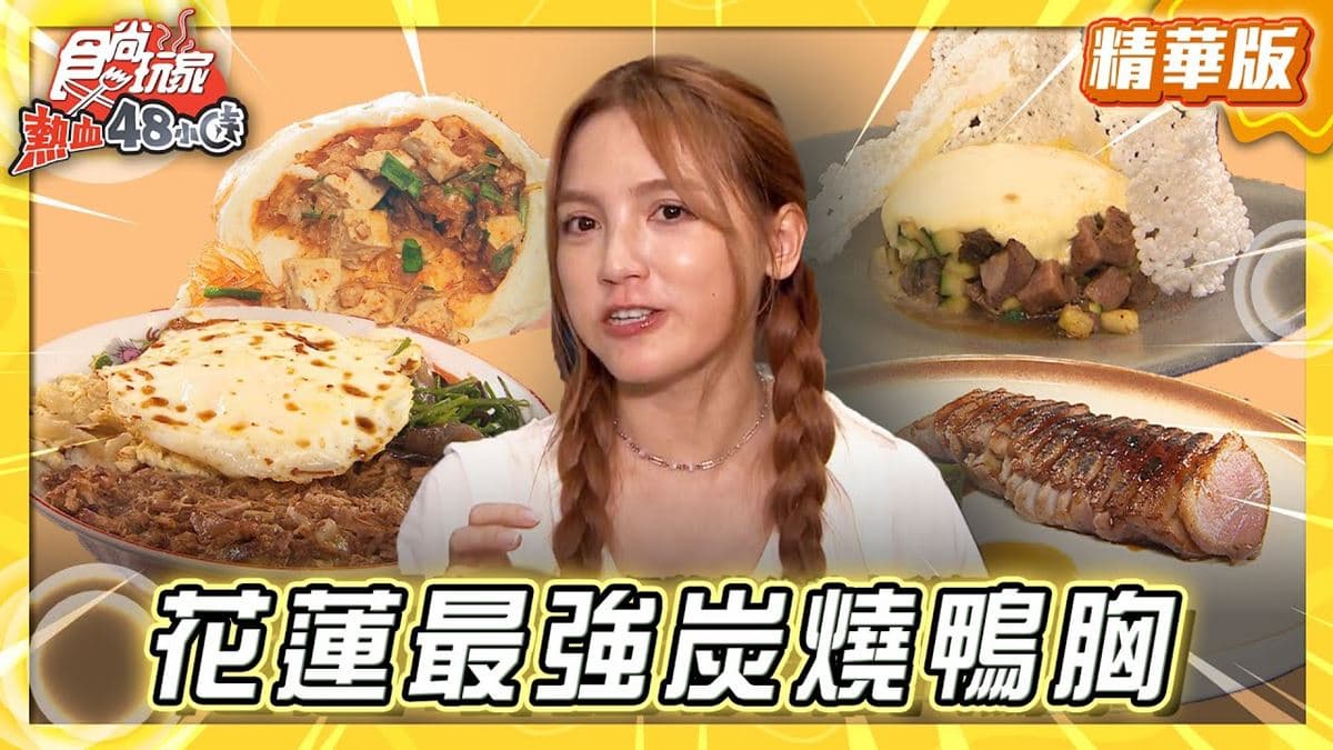 花蓮必吃「最強炭燒鴨胸」！《食尚玩家》朵拉推薦「麻鷺洋食」