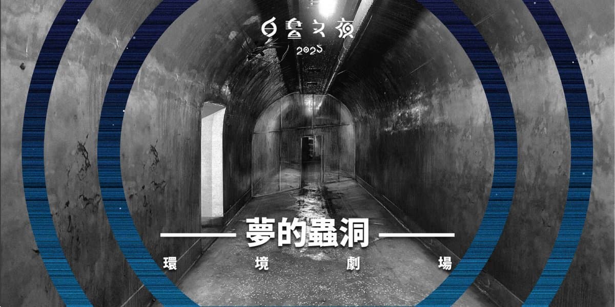 連續12小時嗨翻台北！2025白晝之夜「這天」圓山登場，亮點裝置藝術搶先看