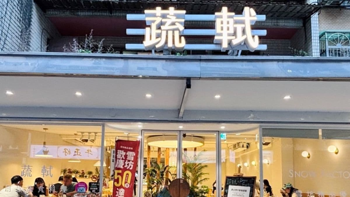 位於中山區農安街蔬食創意料理。（圖片來源：寶寶❤️放電）