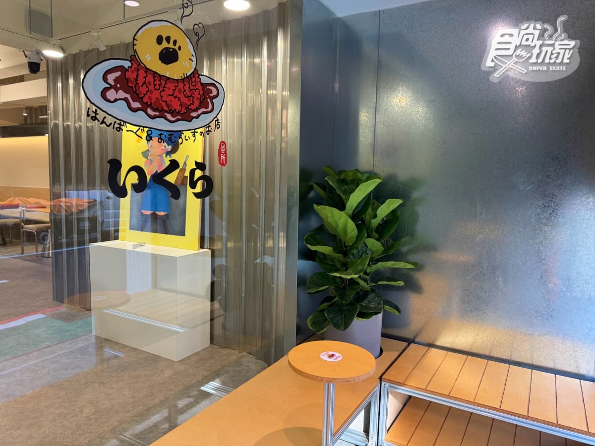 東京排隊名店「IKURA蛋包飯」開幕！３款犬掌蛋包＋亮點，免費送超Q達摩吊飾