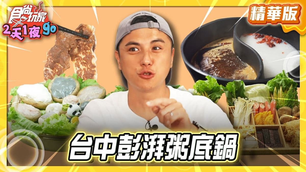 台中南屯區必吃「澎派粥底鍋」！《食尚玩家》曾子余推薦「冒香香旗艦店」