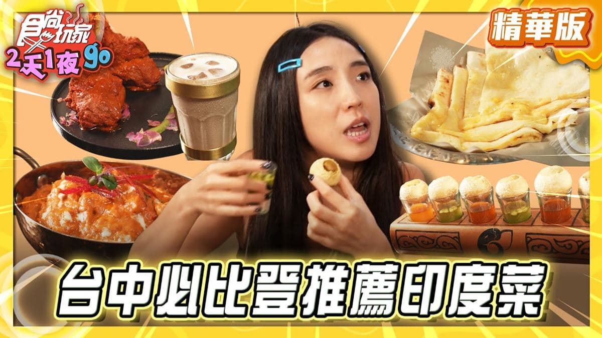 台中必吃「必比登激推印度菜」！《食尚玩家》梁舒涵推薦「淇里思印度餐廳」