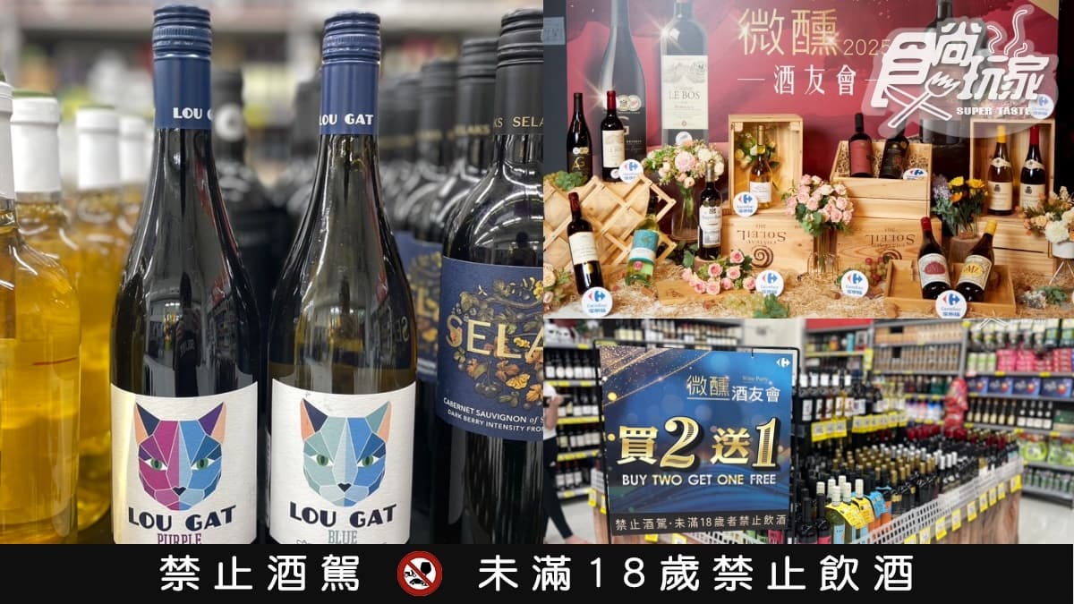最低只要186元！家樂福百款紅白酒「買２送１」快搶，現折900元、69元鱈魚肝