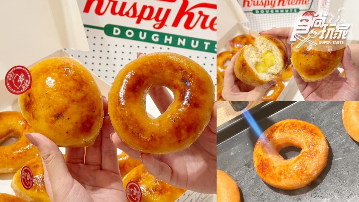 Krispy Kreme烤布蕾甜甜圈回歸！「炙燒焦糖＋爆餡卡士達」，加碼吃香檸烤布蕾