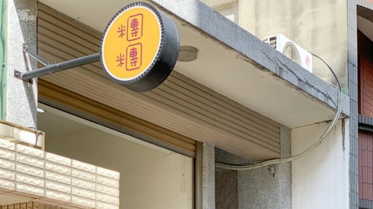 位在新竹市金山八街的早餐店「糰糰早餐店」。（圖片來源：美食旅遊生活分享。欣晴）