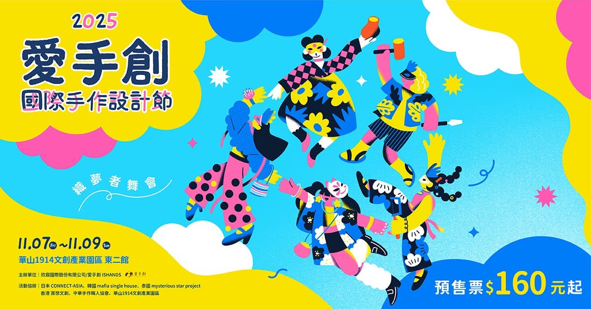 全台最大「國際文創市集」在台北!快閃華山3天,超過200家海內外品牌集合(中獎名單) 全台最大「國際文創市集」在台北!快閃華山3天,超過200家海內外品牌集合(中獎名單)