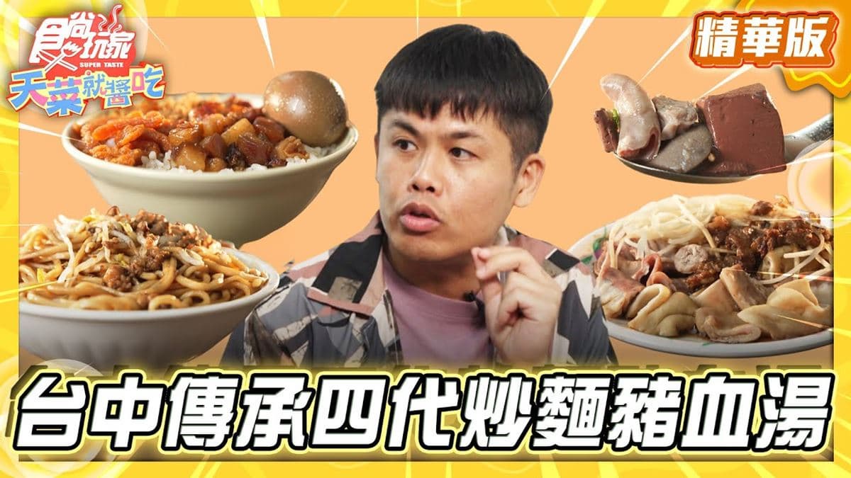 台中后里必吃「傳承四代炒麵豬血湯」！《食尚玩家》推薦「阿嬤的豬血湯」