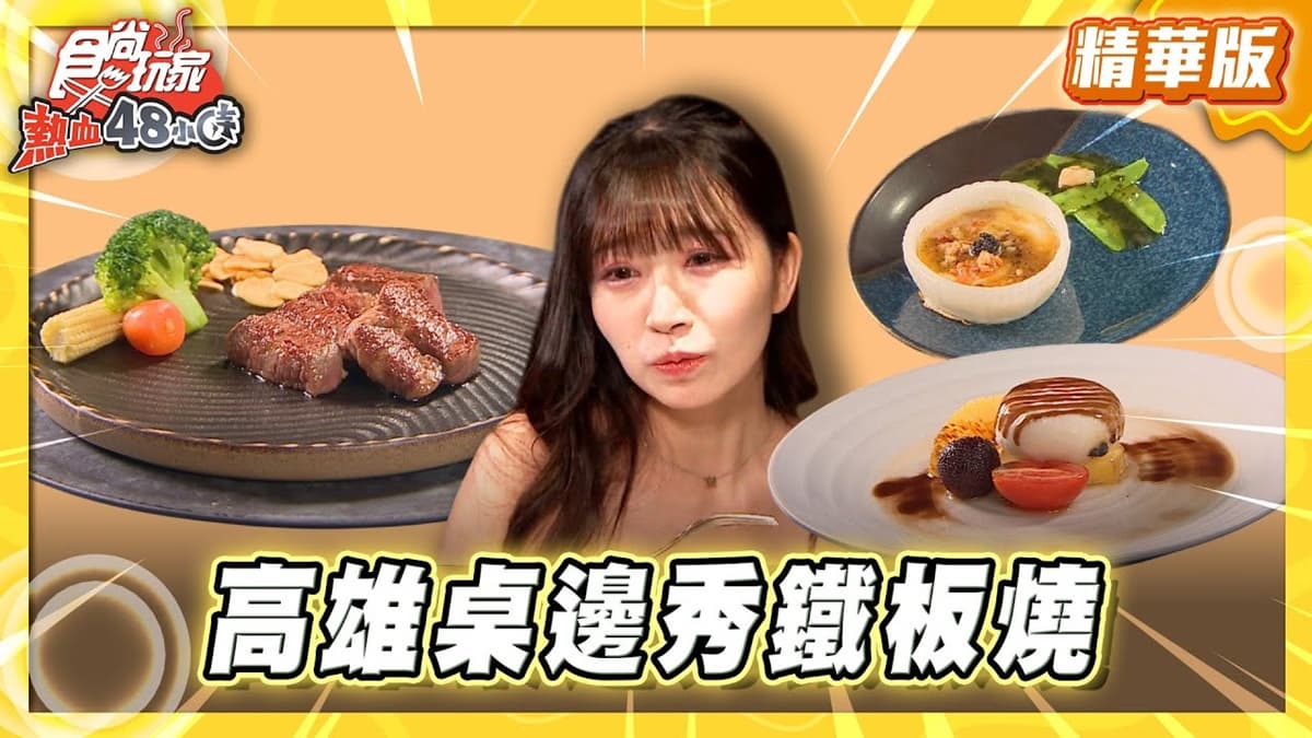 高雄鹽埕必吃「預約制鐵板燒」！《食尚玩家》推薦「隱-私廚鐵板料理」