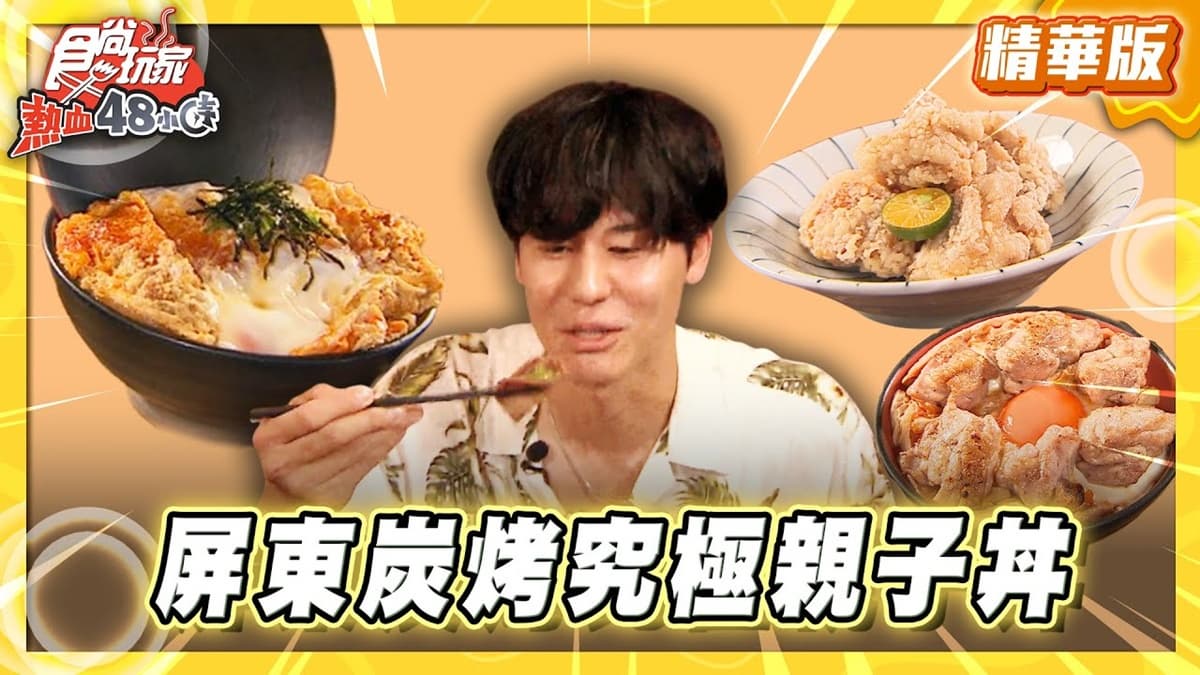 屏東必吃「炭香濃郁親子丼」！《食尚玩家》風田推薦「SHiORi栞」