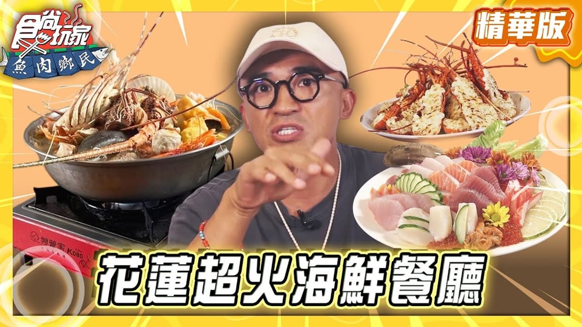 花蓮必吃「超人氣海鮮餐廳」！《食尚玩家》推薦「欣欣麵館」