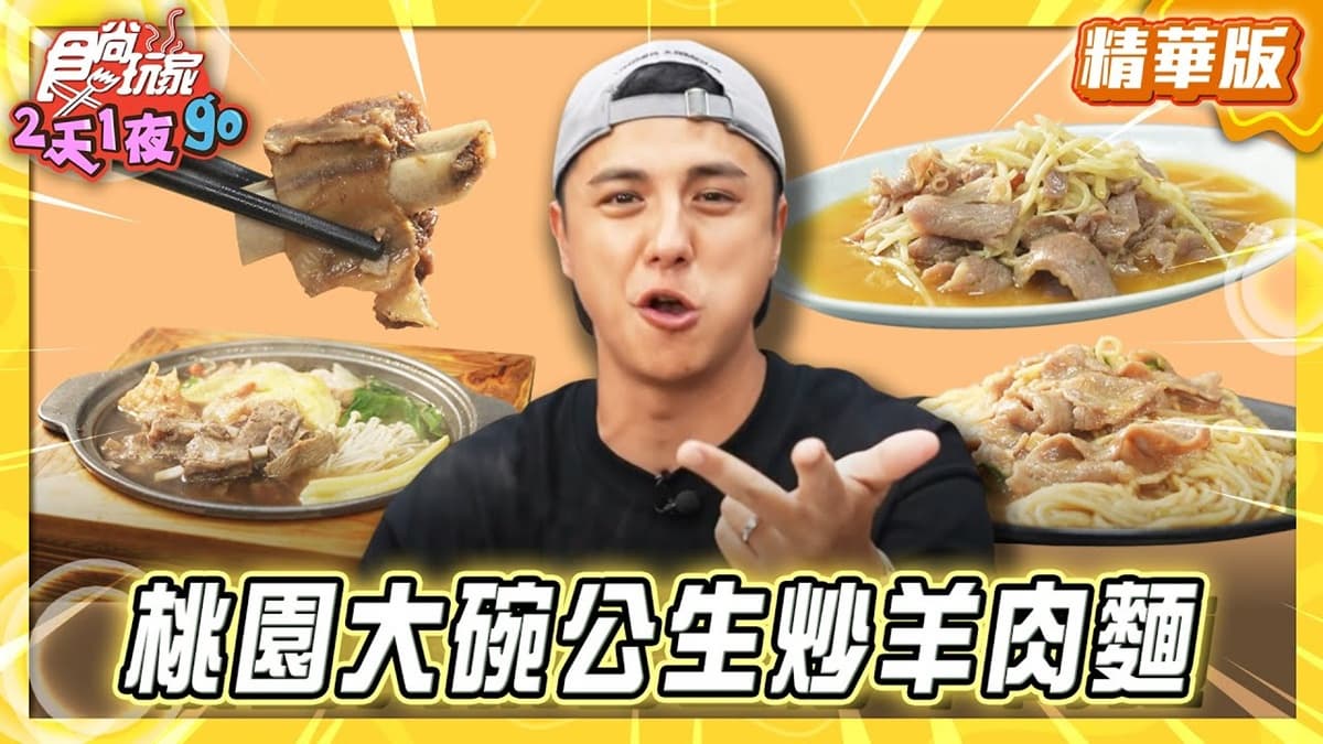 桃園必吃「高CP值生炒羊肉」！《食尚玩家》曾子余推薦「桃鶯生炒羊肉」