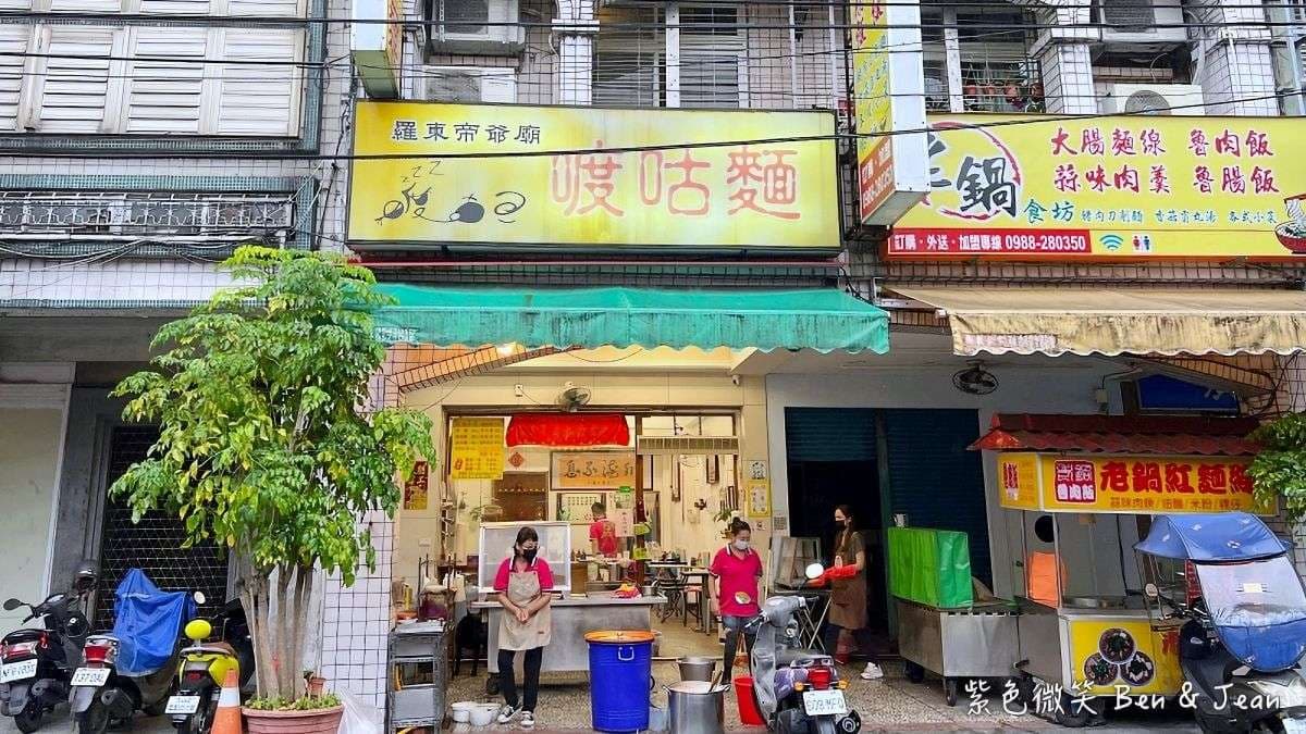 「羅東帝爺廟口喥咕麵」是羅東超過一甲子的經典小吃。（圖片來源：紫色微笑 饗樂生活）