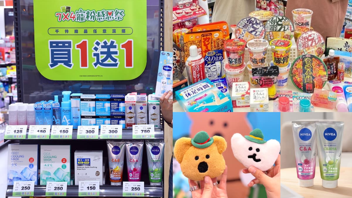 屈臣氏買一送一、大國藥妝６折！10款必搶保健品、美白乳，加碼送超Q矮袋鼠