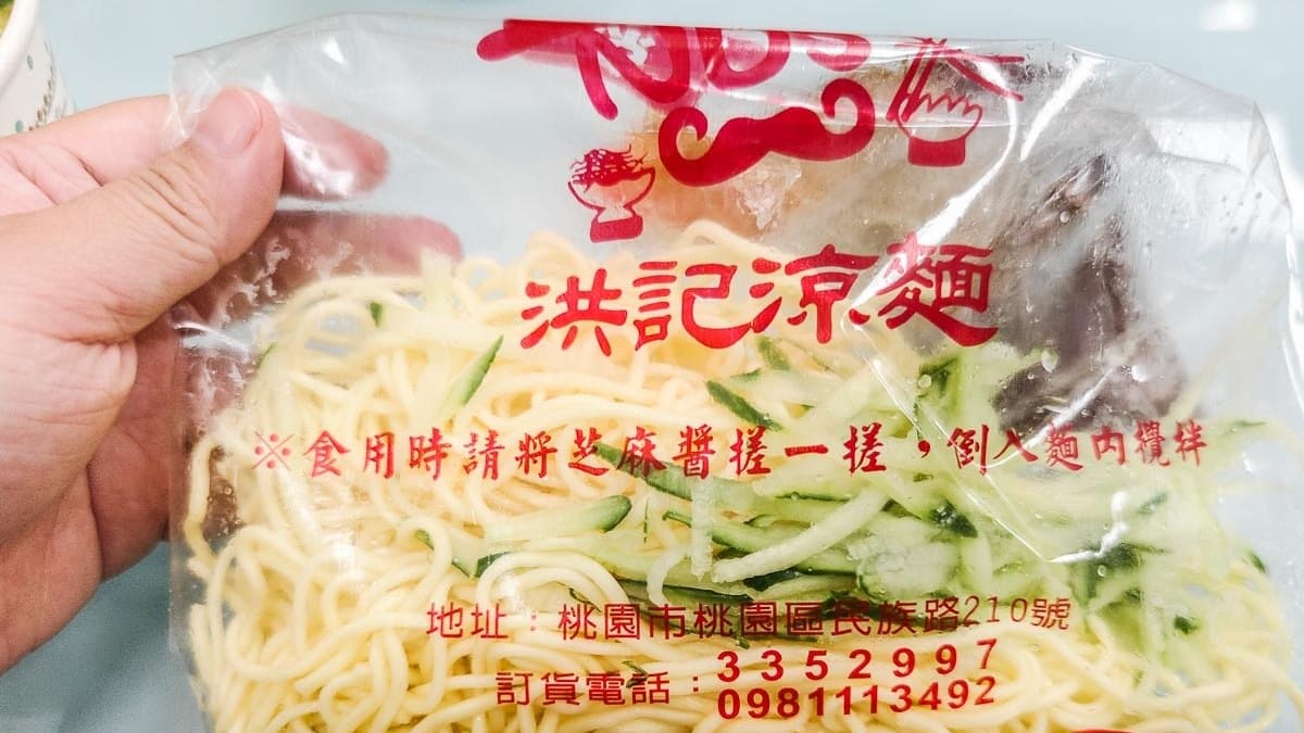 洪記涼麵（桃園）