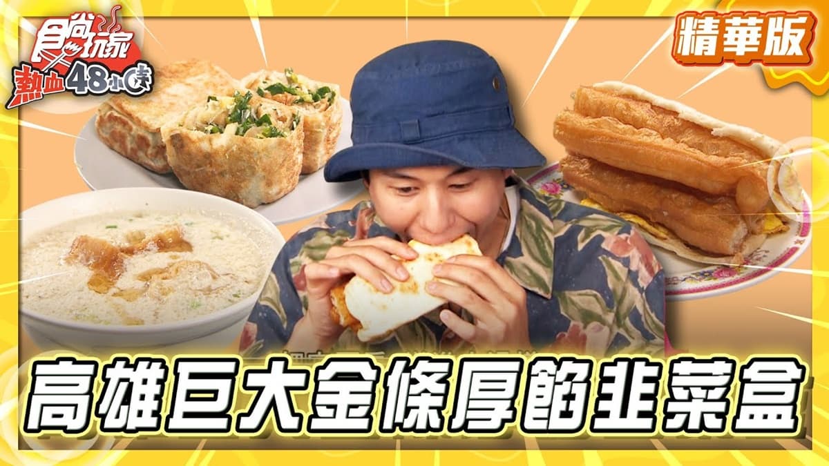 高雄必吃「巨大金條厚餡韭菜盒」！《食尚玩家》風田推薦「山東早點」