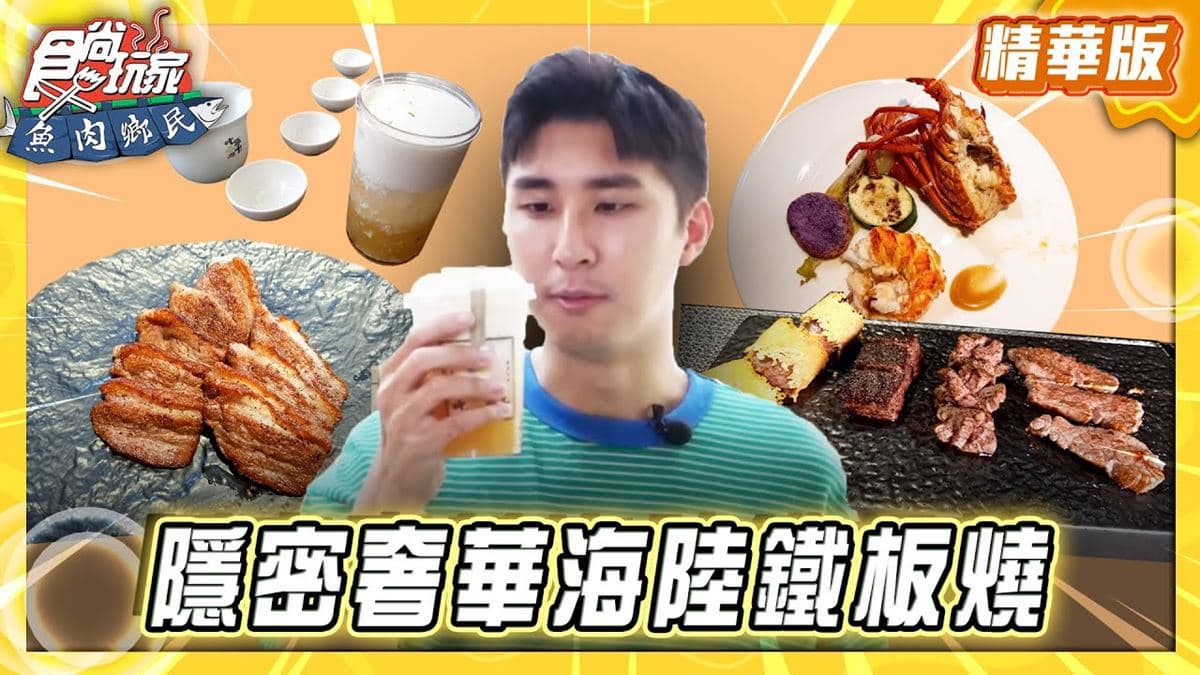 台中西屯區必吃「隱密奢華海陸鐵板燒」！《食尚玩家》推薦「元膳鐵板燒」