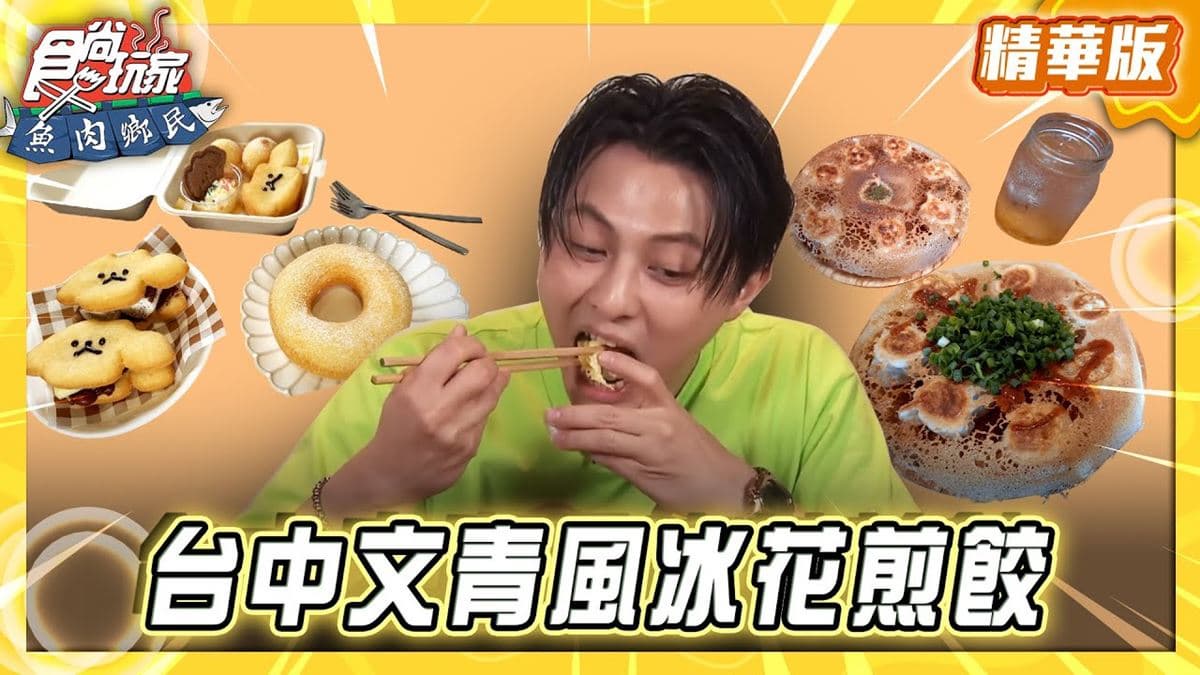 台中必吃「文青風格冰花煎餃」！《食尚玩家》推薦「製餃研所」