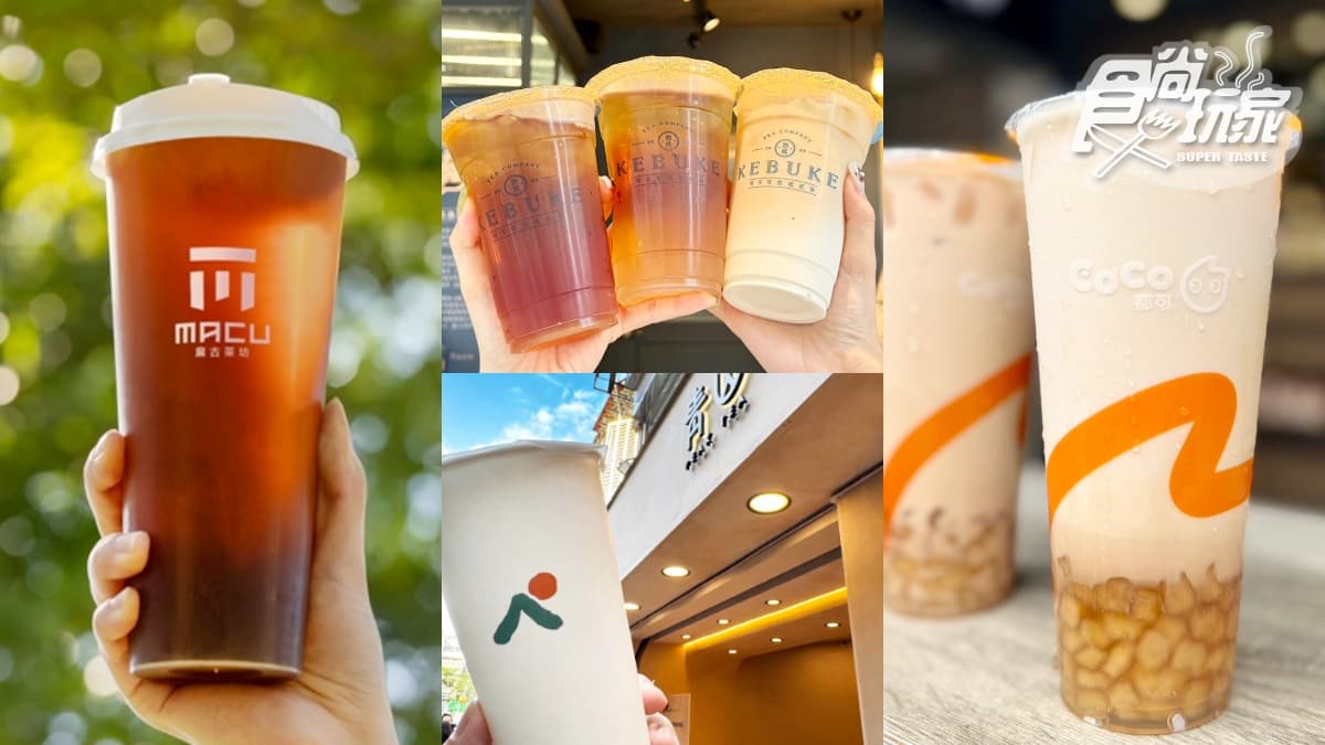麻古、CoCo、迷客夏買一送一！10間「11月手搖飲優惠」，可不可６折、青山免費喝