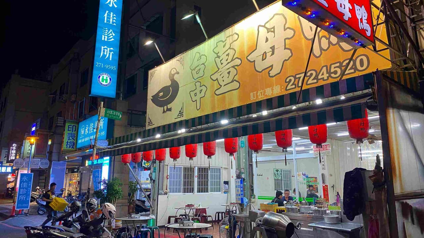 「台中薑母鴨」從舊店到新店，已經營業了20幾年。（圖片來源：台南好Food遊）